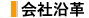 会社沿革