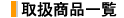 �戵���i�ꗗ